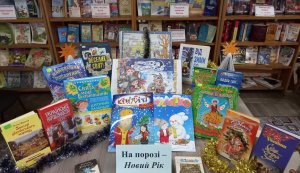  Книжкова виставка-інсталяція «На порозі – Новий Рік»