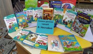 Книжкова виставка ”Книжок дитячих чародій В. Нестайко”