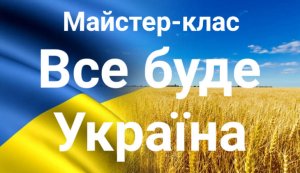 Майстер-клас ”Все буде Україна”