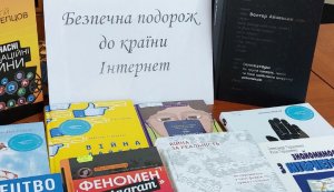 Інформина ”Безпечна подорож до країни Інтернет”