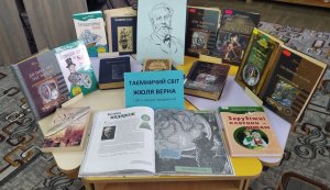 Виставка-портрет ”Таємничий світ Жюля Верна”