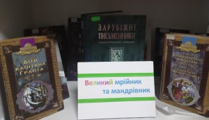 Виставка-подорож ”Великий мрійник та мандрівник”