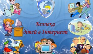 Інформаційна презентація ”Правила спілкування в інтернеті”