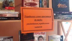 Виставка-рейтинг ”Українське слово проситься до тебе: уподобання українських читачів”