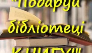 День дарування книг
