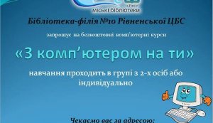Комп'ютерні курси ”З комп'ютером на ти”