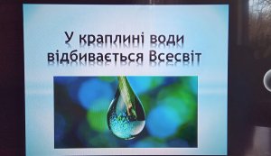 Слайд-презентація ”У краплині води  відбивається Всесвіт”