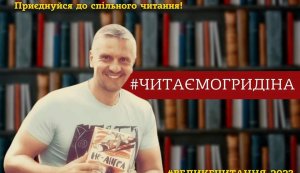Інформаційне повідомлення ”Велике читання - 2023. Читаємо Гридіна”