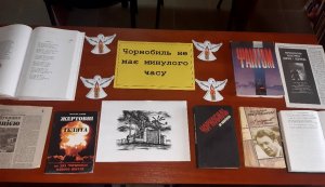 Виставка-реквієм ”Чорнобиль не має минулого часу”