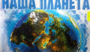 Еко-година ”Наша планета Земля”