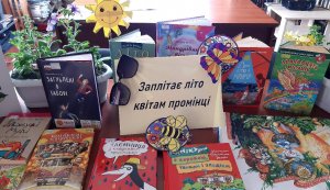 Книжково ілюстративна виставка ”Заплітає літо квітам промінці”