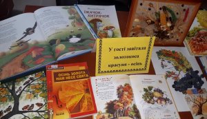 Книжковий вернісаж ”У гості завітала жовтокоса красуня - осінь”