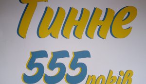 Тинне - 555 років