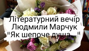 Літературний вечір Людмили Марчук ”Як шепоче душа”