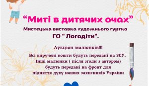 Мистецька виставка художнього гуртка ГО ”Логодіти”  ”Миті в дитячих очах”
