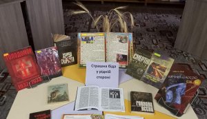 Книжкова виставка «Страшна біда у рідній стороні»