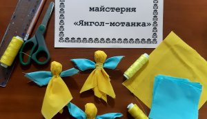 Патріотична майстерня ”Янгол-мотанка”