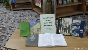 Експрес-повідомлення ”Немеркнуче світло людського подвигу”