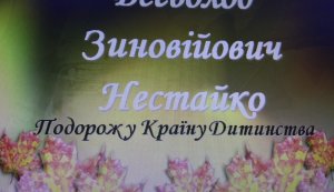 Літературний портрет ”По сторінках творів Всеволода Нестайка”