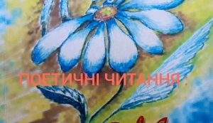День поезії «Поезія – краса життя земного»  (Тиждень дитячої та юнацької книги)  