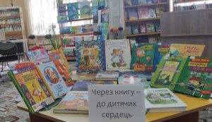 Книжкова розкладка «Через книгу – до дитячих сердець»  (Тиждень дитячої та юнацької книги) 