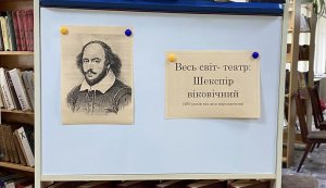 Виставка-портрет ”Весь світ - театр: Шекспір віковічний”