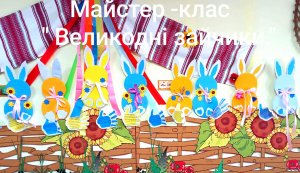 Майстер-клас ”Великодні зайчики”