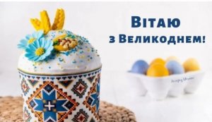 Виставка-вітання ”Нехай по всій лунає Україні : ”Христос Воскрес! Воістину Воскрес!”