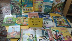 Виставка-бесіда «Дитинства щаслива мить» (до Дня захисту дітей)  