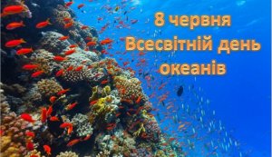 Віртуальна експедиція «А океан – то справжнє диво» 