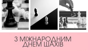 Година інформації «Біле та чорне» (до Всесвітнього дня шахів) 