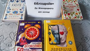 Книжкова вітальня «Молодіжний бібліодрайв» (до Дня молоді)