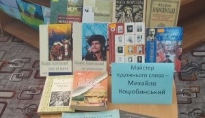 Книжкова виставка «Майстер художнього слова – Михайло Коцюбинський» 