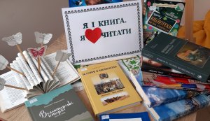 Книжкова розкладка ”Я і Книга. Я люблю читати”