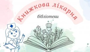 Бібліогодина ”Книжкова лікарня” 
