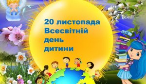 День інформації «Знай свої права, дитино!»  