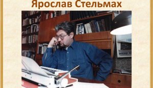 Година інформації ”Безмірна любов до слова” (До 75-річчя від дня народження Ярослава Стельмаха)