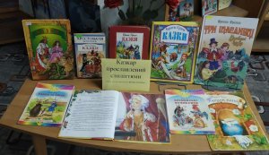 Книжкова розкладка ”Казкар прославлений століттями”