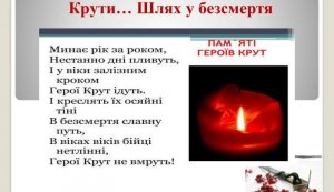 Вечір-пам’яті «Пам’ятаємо героїв Крут» (До Дня пам’яті героїв Крут)