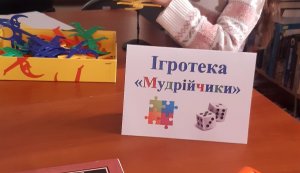 Ігротека ”Мудрійчики”