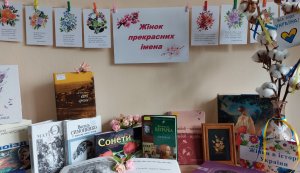 Поетичні вітання «Жінок прекрасних імена» (До Міжнародного жіночого дня)