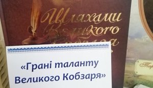 Портрет літературний «Грані таланту великого Кобзаря»  (До дня народження Тараса Шевченка, українського поета,  художника, мислителя, громадського діяча)