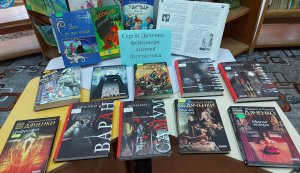 Книжкова розкладка «Сергій Дяченко – фейєрверк дитячої фантастики» 