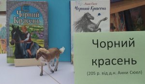 Виставка однієї книги Анни Сьюелл «Чорний красень» ( до 205 р. від дня народження англійської письменниці)