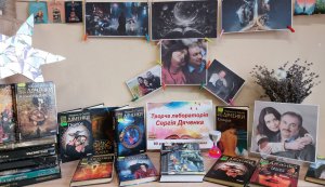 Фантастичний колаж «Творча лабораторія Сергія Дяченка» (До 80-річчя від дня народження Сергія Дяченка,  українського письменника-фантаста та сценариста)