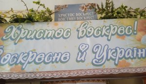 Виставка-інсталяція ”Христос Воскрес!. Воскресне Україна” (Світле Христове Воскресіння. Великдень)