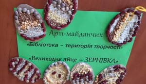 Арт майданчик ”Бібліотека територія творчості”: Великоднє яйце - зернівка” (Світле Христове Воскресіння. Великдень)