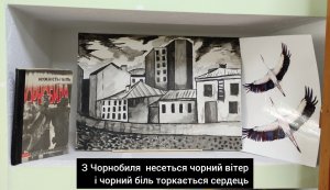 Виставка-застереження «З Чорнобиля несеться чорний вітер, і чорний біль торкається сердець» (До Дня Чорнобильської трагедії)