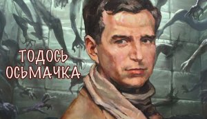 Риси до портрету «Я воскрес, щоб із вами жити»  (До 130 років від дня народження Тодося Осьмачки, українського письменника та поета)