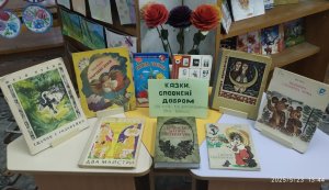 Книжкова розкладка ”Казки сповнені добром''